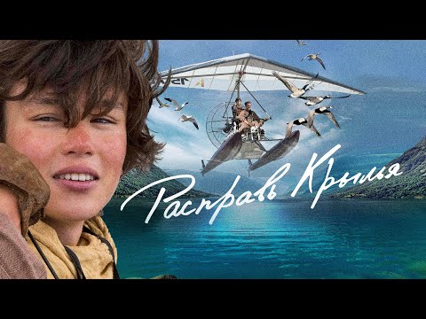 Видео: Расправь крылья / фильм 2019/ семейное кино, драма