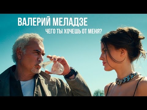 Видео: Валерий Меладзе - Чего ты хочешь от меня? (Official video)