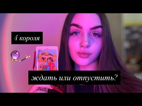 Видео: 4 КОРОЛЯ: ЖДАТЬ ИЛИ ОТПУСТИТЬ?🦋 #таро #tarot #4короля 