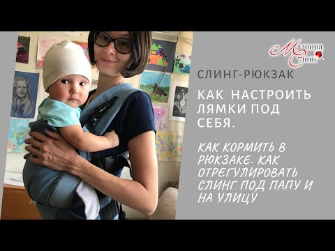 Видео: 11-Как настроить лямки под себя.Как кормить в рюкзаке.  Как отрегулировать слинг под папу и на улицу