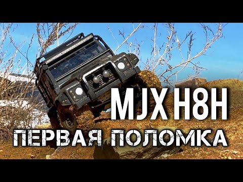 Видео: MJX H8H. Первая поломка. Land Rover defender 1/8. RC модель. Радиоуправляемая машина. Цена-качество.