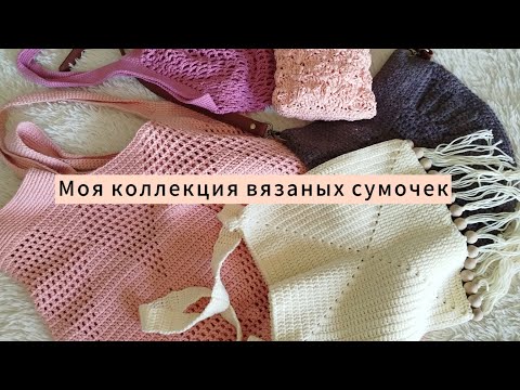 Видео: Коллекция вязаных сумочек