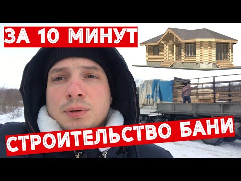 Видео: Баня из оцилиндрованного бревна за 10 минут / типовые ошибки заказчика при строительстве бани.