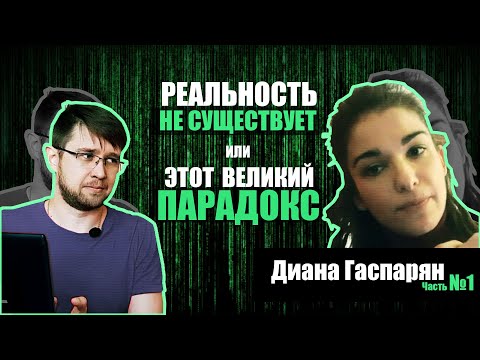Видео: Существует ли реальность? Зачем мы живем в матрице? - Диана Гаспарян (Часть 1)
