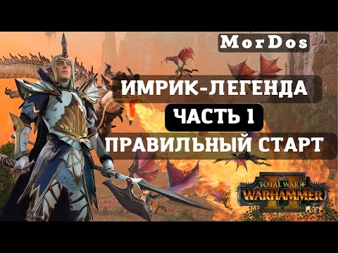 Видео: Total War: Warhammer 2 (Легенда + ОВ) - Имрик. 1 часть (правильный старт).