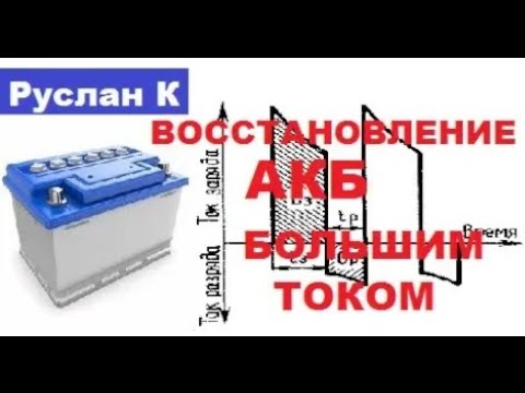 Видео: #Аккумулятор. Удаление сульфата аккумулятора АКБ методом большого тока. Импульсная #десульфатация