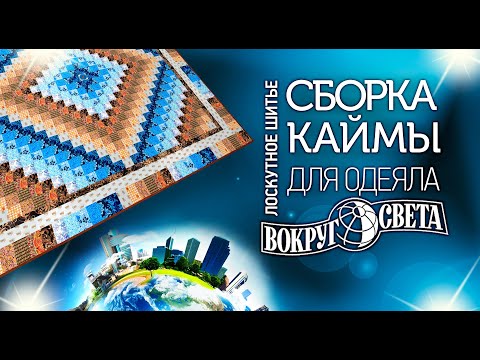 Видео: Лоскутное шитьё. Шьем одеяло "Вокруг Света". Как собрать 3-х звенную кайму?Лоскутный эфир №313.