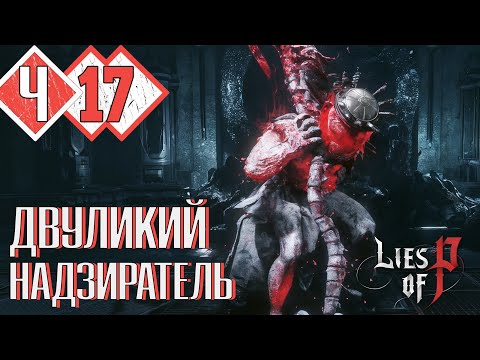 Видео: ВО МРАК ДРЕВНИХ РУИН | Прохождение #17 ► Lies of P: Overture PS5 [2K 60 fps]