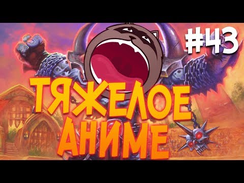 Видео: Зазазазазазаза ОРДУ! 👿 - Hearthstone стрим подборка #43