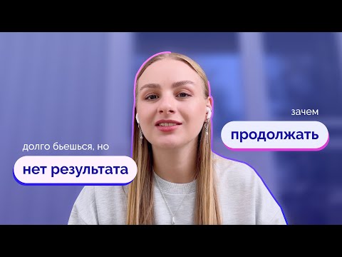 Видео: зачем продолжать, если нет успеха. невидимые результаты.