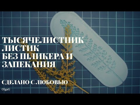 Видео: Молд Алёны Екимовой, тысячелистник листья, без шликера и без запекания