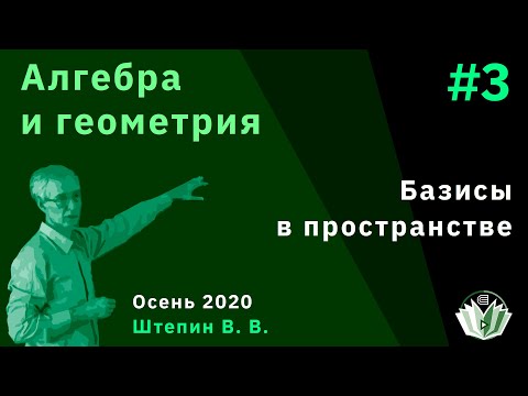 Видео: Алгебра и геометрия 3. Базисы в пространстве