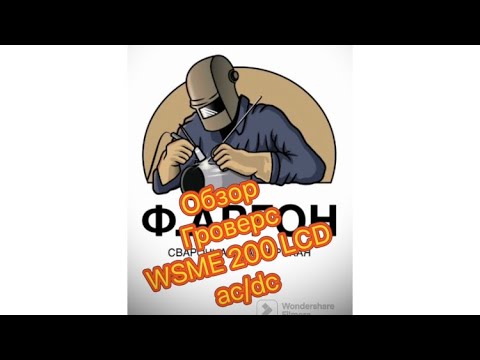 Видео: Обзор сварочного аппарата гроверс WSME 200 LCD ac/dc