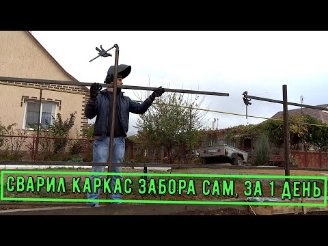 Видео: Каркас забора для профнастила. Сварка, обезжиривание, покраска