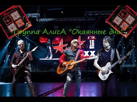 Видео: Live-клип АлисА - "Окаянные дни"