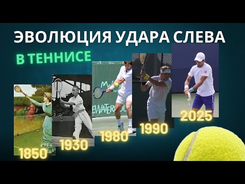 Видео: 5 этапов эволюции backhand - сейчас доминирует левая рука!