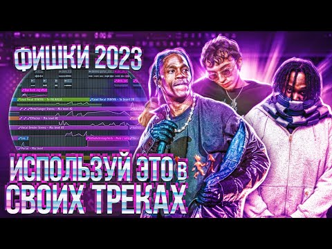 Видео: Фишки и Саунд Дизайн Как У Профи | Fl Studio 21