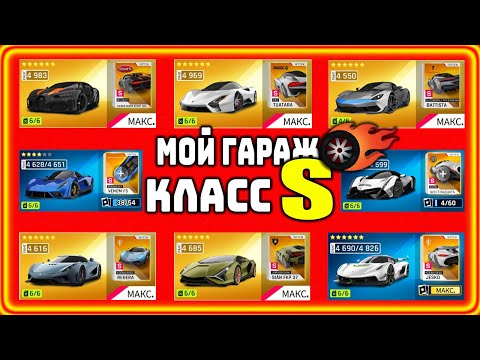 Видео: Asphalt 9 Мой гараж обзор Класс S Полезные советы