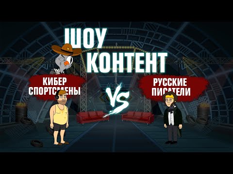 Видео: ШОУ КОНТЕНТ с Подозрительной Совой #7. Киберспортсмены VS Русские писатели