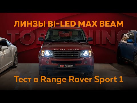 Видео: Замена линз штатных фарах Range Rover Sport – Bi LED MTF Max Beam