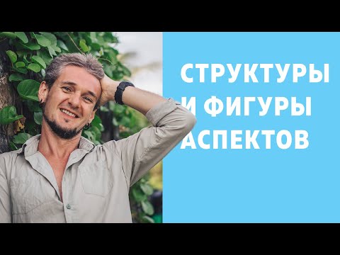 Видео: СТРУКТУРЫ И КОНФИГУРАЦИИ АСПЕКТОВ