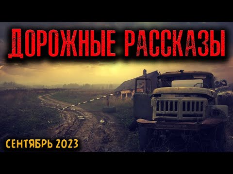 Видео: ДОРОЖНЫЕ РАССКАЗЫ | Страшные истории