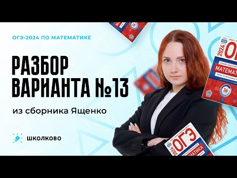 Видео: Разбор варианта №13 из сборника Ященко ОГЭ 2024 по математике