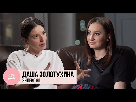 Видео: Даша Золотухина. Яндекс Go: про запуск супераппа, творчество, жизнь в новом офисе и материнство.