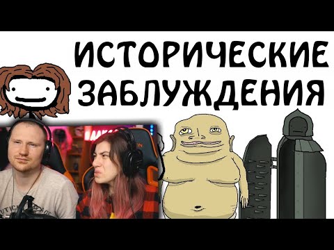 Видео: Исторические заблуждения | РЕАКЦИЯ на Академия Сэма О'Нэллы (Русская Озвучка Broccoli)