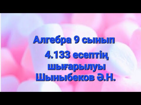 Видео: Алгебра 9 сынып.4.133 есеп.Тригонометрия.Қосындыны көбейтіндіге түрлендіру.Шыныбеков