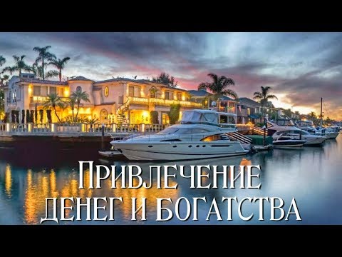 Видео: Привлечение денег и богатства ♕ Работа с убеждениями ღღღ Энергия изобилия