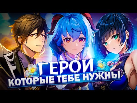 Видео: Эти герои нужны каждому игроку в Genshin Impact