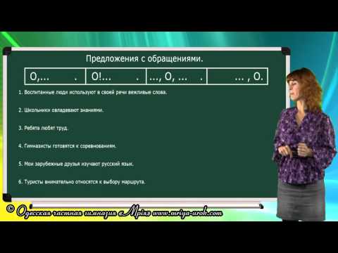 Видео: Предложение. Обращение в предложениях