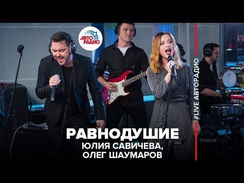 Видео: Юлия Савичева & Олег Шаумаров - Равнодушие (LIVE @ Авторадио)