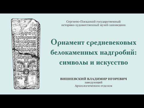 Видео: Орнамент средневековых белокаменных надгробий: символы и искусство