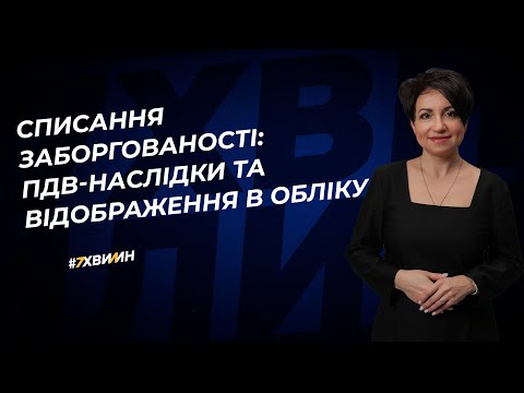 Видео: Списання заборгованості: ПДВ-наслідки та відображення в обліку  | 27.06.2023