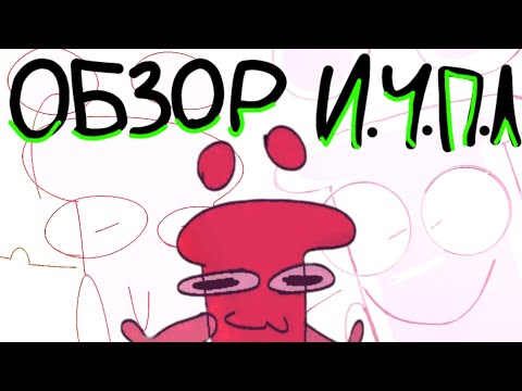 Видео: Обзор и.ч.п.л.