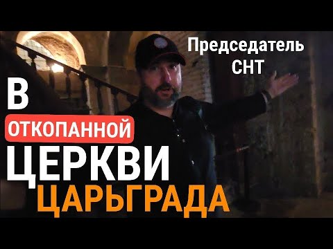 Видео: Откопанный Царьград: Илья Герасимов в Стамбуле (часть 2)