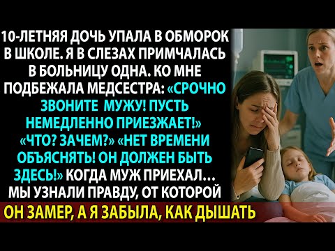Видео: Моя дочь упала в школе. Но то, что сказала медсестра, заставило меня закричать от ужаса