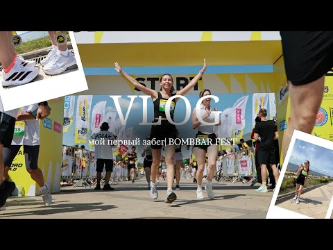 Видео: БУДНИ КОНДИТЕРА: мой первый забег| BOMBBAR FEST| Титаны ТНТ