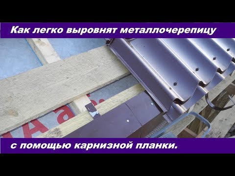 Видео: Как легко выровнять металлочерепицу по карнизной планке.