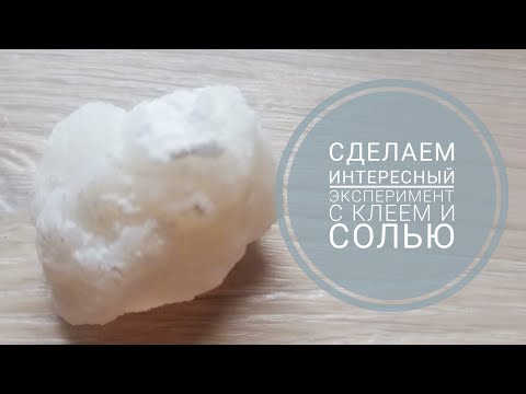 Видео: Сделала интересный эксперимент с клеем и солью. I did an interesting experiment with glue and salt.