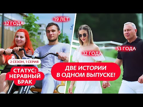 Видео: СТАТУС: НЕРАВНЫЙ БРАК | 2 СЕЗОН | 1 ВЫПУСК