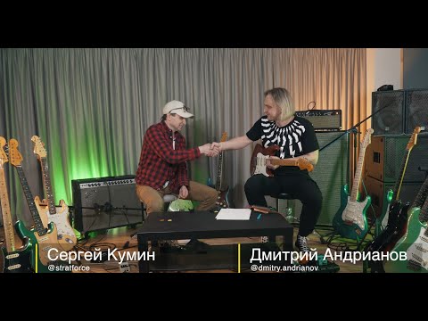 Видео: Андрианов и Кумин. Беседа о стратокастерах. Часть 1