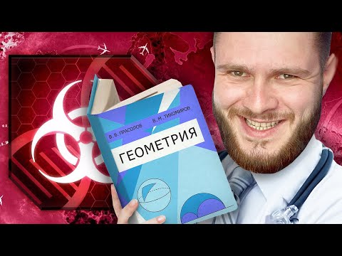 Видео: ЛЕЧУ ЧЕЛОВЕЧЕСТВО ОТ ГЕОМЕТРИИ // PLAGUE INC