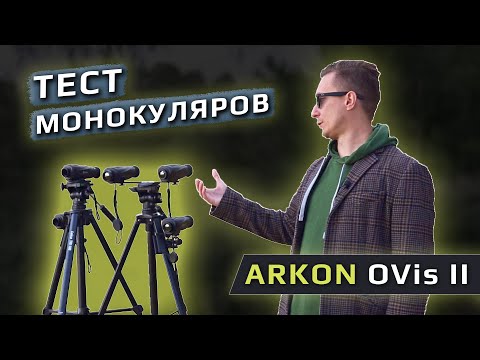 Видео: Тест тепловизионных монокуляров Arkon OVis II