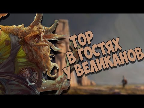 Видео: Скандинавская мифология: Как Тор ходил в гости к великанам
