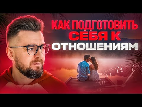 Видео: Как построить отношения. Лекция 2: Как подготовить себя к отношениям. Как стать пригодным мужчиной