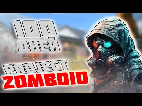 Видео: 100 ДНЕЙ ХАРДКОРА НОВИЧКА В PROJECT ZOMBOID