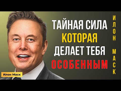 Видео: Тайная СИЛА, которая делает тебя ОСОБЕННЫМ. Илон Маск расскажет правду | Мотивация Маска 